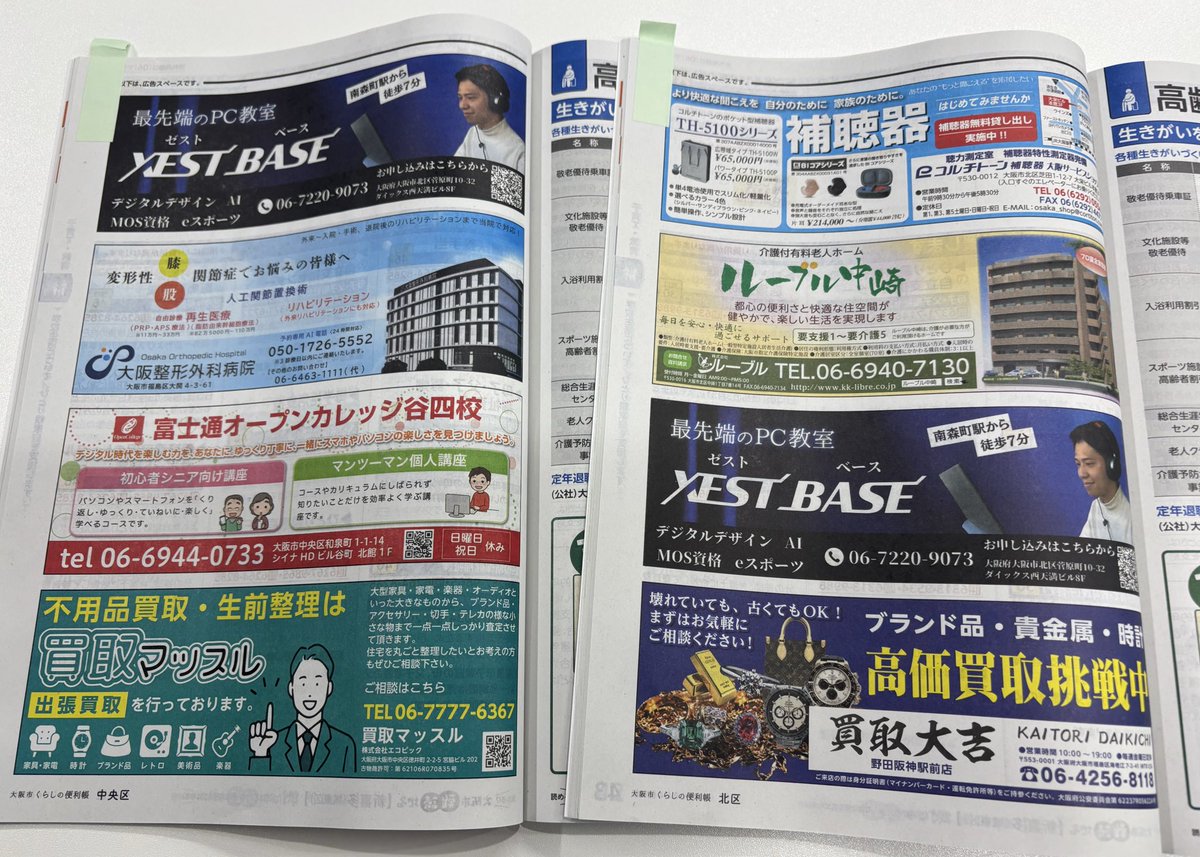 4rchang's tweet photo. 【ちっちゃいご報告】
大阪市北区と中央区で発行されている『くらしの便利帳』に、当社のパソコン教室「XEST BASE」およびeスポーツ教育サービスの広告を掲載させていただきました。

eスポーツで大阪を「いい」街にできるように努力していきます。 https://t.co/YTf1Qleoun