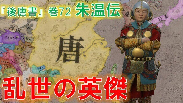 RestoryNotes's tweet image. #ck3 アジアDLC初プレイを動画化しました！　9世紀中国、唐末の混乱の中に現れた一人の青年。彼は果たして英雄か、それとも梟雄か・・・
史実における「朱全忠」の青年期からを冒険者プレイで追体験！

『後唐書』巻72朱温伝(867年-911年)
youtu.be/f9Egp4BK6U8?si…