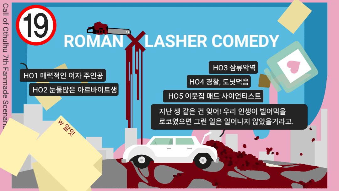R128it's tweet photo. COC 은닉 시나리오 로�����래셔 코미디를 배포 합니다.

사건은 싸가지 없는 상사에게 잘못 전달된 이웃집 출처의 사랑의 묘약에서 출발합니다. 총질, 도끼질, 전기톱 살인마와 트렁크의 시체로부터 로맨스와 코미디를 사수하세요.

비위 좋은 성인 친구 다섯명이 필요합니다.

https://t.co/W5bOHVt9eo https://t.co/u1x5356NpG