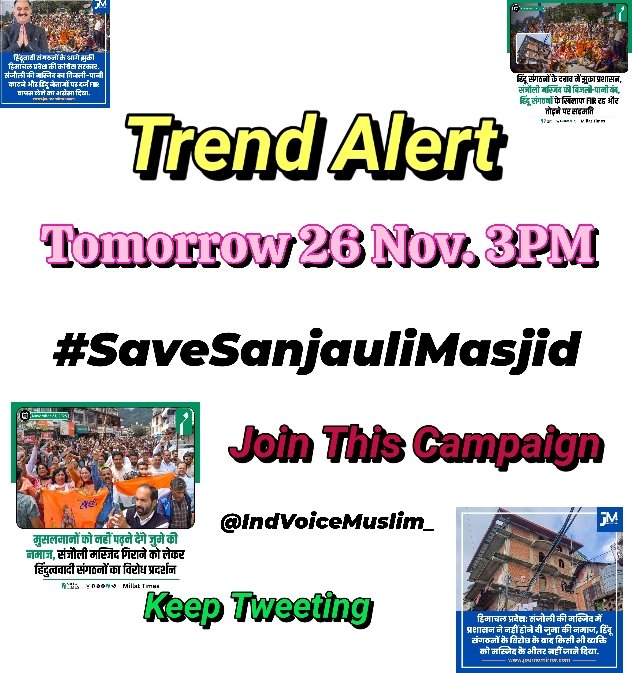 Trend Alert 📣 Tomorrow 3PM 👍
#SaveSanjauliMasjid
हिमाचल प्रदेश में संदौली की मस्जिद में हिंदू संगठनों और सरकार ने नमाज बंद कर दी गई बिजली पानी काट दिया गया..
आज अगर हम खामोश रहे तो ये मस्जिद भी बाबरी बन जाएगी इसलिए उठो और कल शाम 3 बजे एक साथ मस्जिद को बचाने के लिए ट्वीट करो..