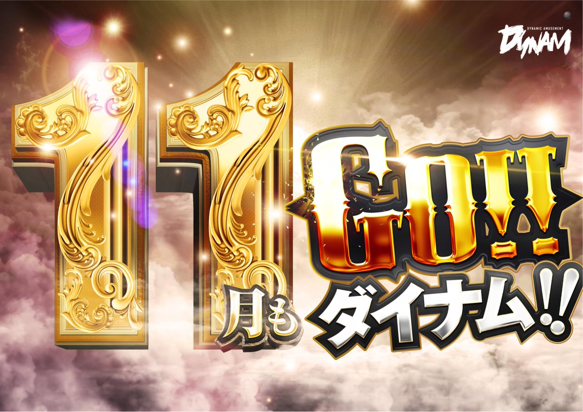 🛀11月26日㊌10:00OPEN🛀
  ✨入場抽選時間は9:40✨ 

11月も残りわずか！
ダイナム大村店は休まず営業中！

また店内にて最新情報公開中！
要チェックです🧐

明日もご来店お待ちしてます🏃💨

 #ダイナム #パチンコ #スロット