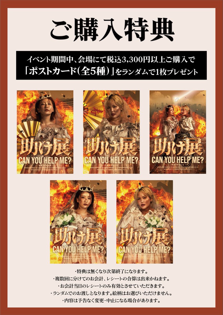 平成フラミンゴ 『助け展 ~can you help me?~ 』 📣グッズ購入特典