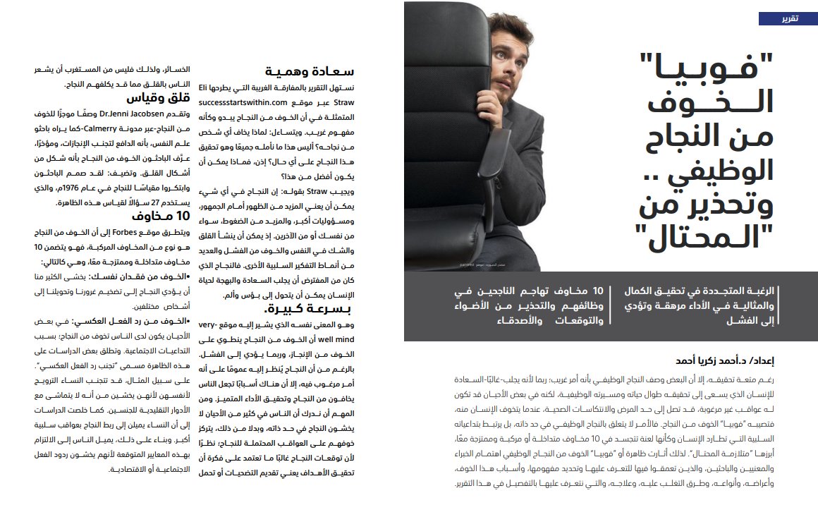 tanmiamag's tweet photo. لا تلتفت للـ"محتال"؛ حتى لا تصاب بنوع من الفوبيا، وتواجه 10 مخاوف من نجاحك الوظيفي.
#مجلة_التنمية_الإدارية
https://t.co/by2ZlfLm1Q https://t.co/vEjjHFsDYs