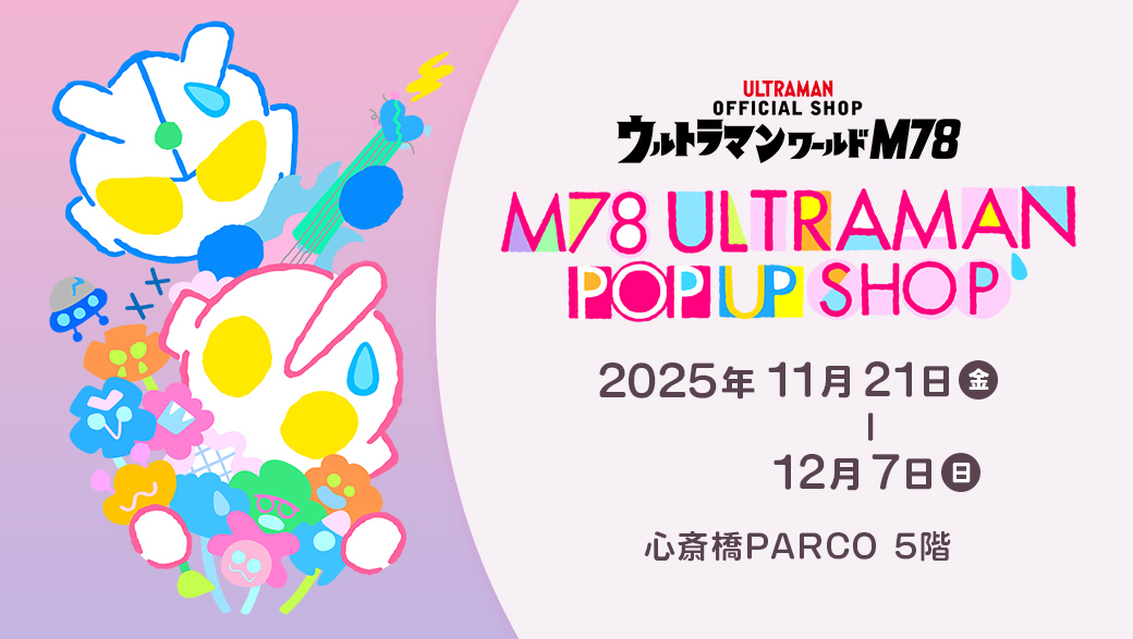 ☆M78ULTRAMAN POPUP SHOP☆
【11月26日(水)の入店について】
開店よりフリー入店を予定しておりますが、状況に応じて入店制限または整理券を配布する場合がございます。
ご理解のほど、よろしくお願いいたします。

ご来店、お待ちしております🍑