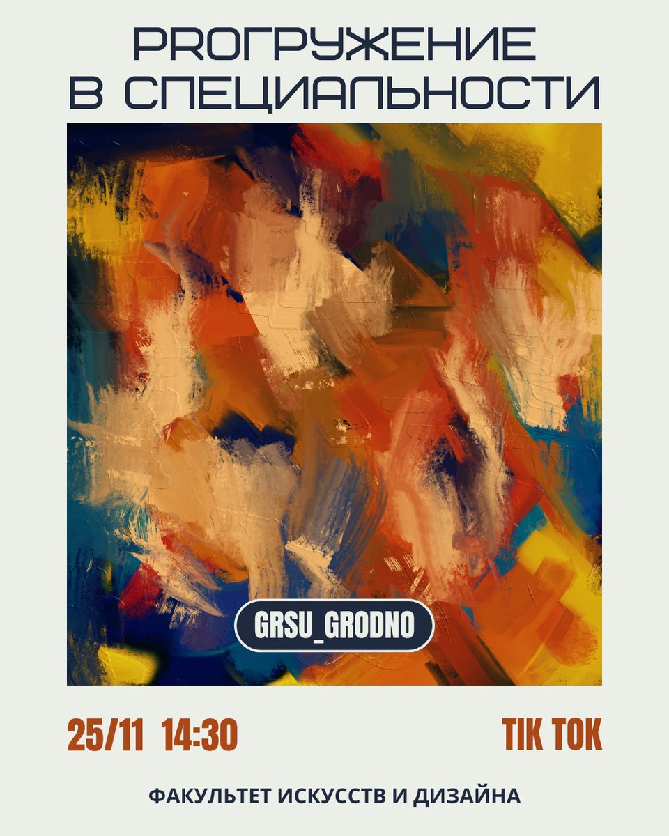 grsu_grodno's tweet image. НЕ ПРОПУСТИТЕ🔥

⚡Сегодня в 14:30 в Tik-Tok-аккаунте Купаловского университета пройдет стрим #PROГРУЖЕНИЕ В СПЕЦИАЛЬНОСТИ!

Поговорим о специальности «Художественное образование» факультета искусств и дизайна ГрГУ имени Янки Купалы.

tiktok.com/@grsu_grodno?_…