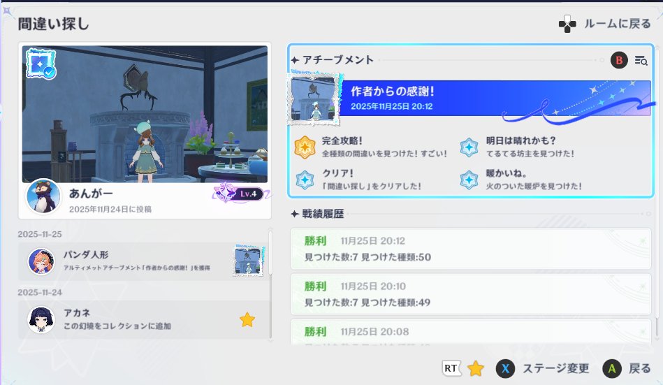 間違い探しゲームついつい夢中になってコンプまで遊んでた🎮
#原神 #星々の幻境