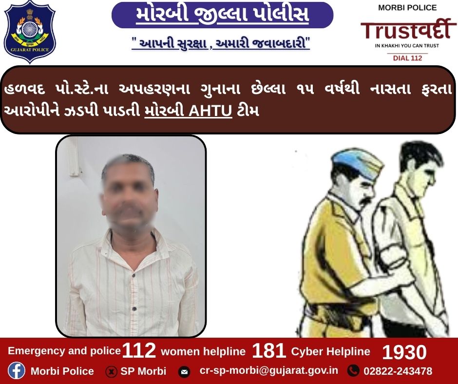 હળવદ પો.સ્ટે.ના અપહરણના ગુનાના છેલ્લા ૧૫ વર્ષથી નાસતા ફરતા આરોપીને ઝડપી પાડતી મોરબી AHTU ટીમ <a href="/CMOGuj/">CMO Gujarat</a> <a href="/sanghaviharsh/">Harsh Sanghavi</a> <a href="/IGP_RajkotRange/">IGP RAJKOT RANGE</a> <a href="/GujaratPolice/">Gujarat Police</a> <a href="/dgpgujarat/">DGP Gujarat</a>