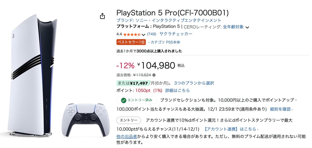 PS5 Pro、Amazonブラックフライデーですぐ売り切れてましたが入荷して 