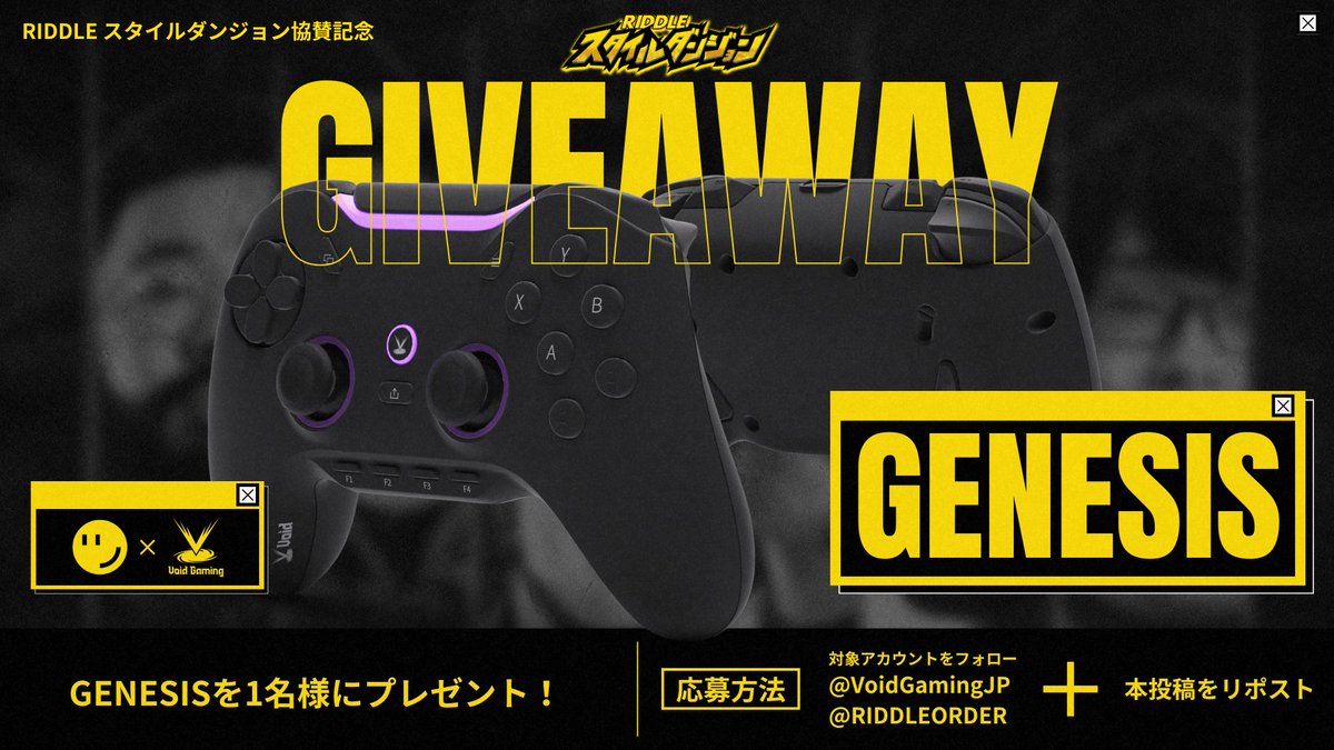 👊協賛キャンペーン全3弾開催！

第1弾はイベント協賛を記念してプレゼントキャンペーンを開催！

抽選で1名様に「Void GENESIS」をプレゼントいたします！🎁

▼応募方法
✅ <a href="/RIDDLEORDER/">RIDDLE</a>と<a href="/VoidGamingJP/">Void Gaming</a> をフォロー
✅ この投稿をリポスト

締切 : 12月2日(火) 23:59 まで
ぜひお見逃しなく🫵