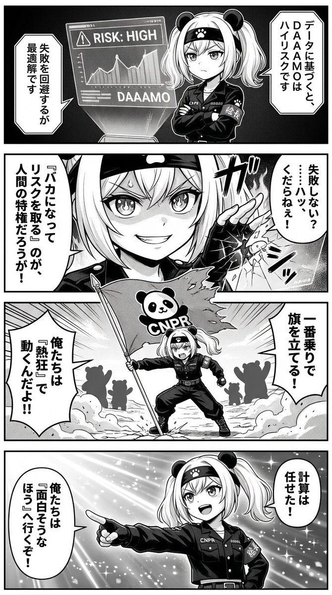 今日は、この実験の主役である「人間」の話をします。

昨日の投稿で、AIはDAAAMOを「ハイリスク」と判定しました。 データに基づけば、それは正しい判断です。 AIは「失敗しない」ために最適化されているから。

でも、AIにはできないことがあります。