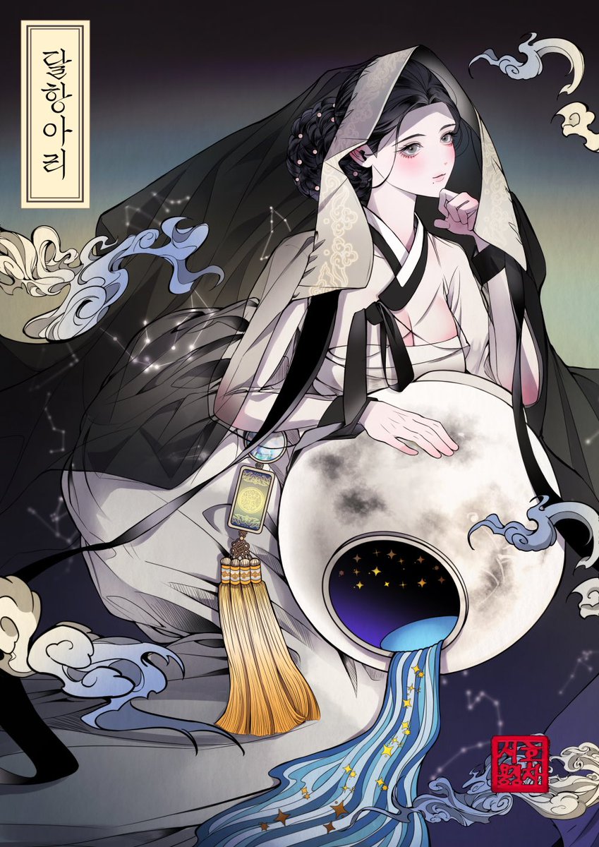 문화유산 한복 시리즈 : 달항아리 🌌