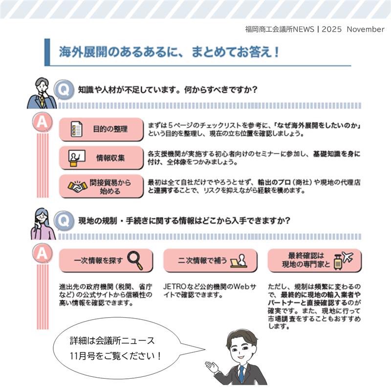 #福岡商工会議所news 会報誌11月号発行🍂🍁
 
🔎#特集🔎
　　＼海外展開ってどう始める？🌎／
一歩を踏み出すための準備と相談のコツ

🔗fukunet.or.jp/about/news/
 
#福岡商工会議所