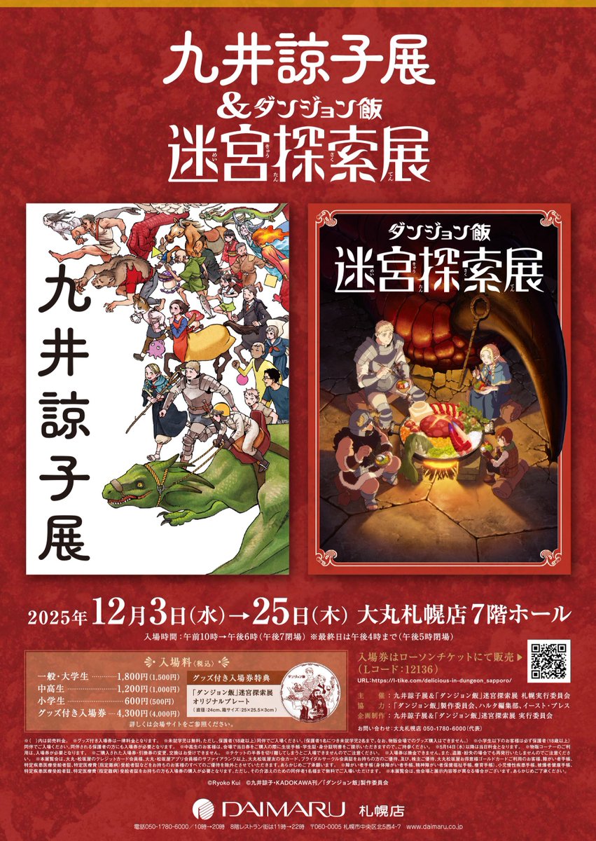 🍄＜お得な前売り券は明日まで販売中‼ #九井諒子展＆「#ダンジョン飯