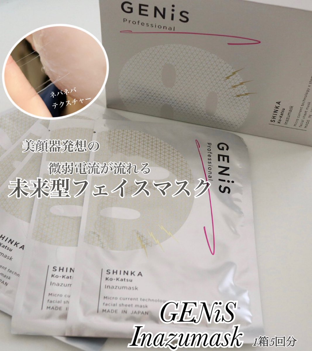 MaiH1215's tweet photo. #PR #GENiS
微弱電流が流れる未来型フェイスマスク🤍
【GENiS Inazumask】
美顔器発想の微弱電流で美容成分の浸透*を高めてくれるんだって✨
ネバネバテクスチャーが肌を包み込んでくれるから敏感肌さんにも👌🏻エイジングケア**に嬉しい成分も配合されてスペシャルケアにピッタリ🤭 https://t.co/A4aff586H2