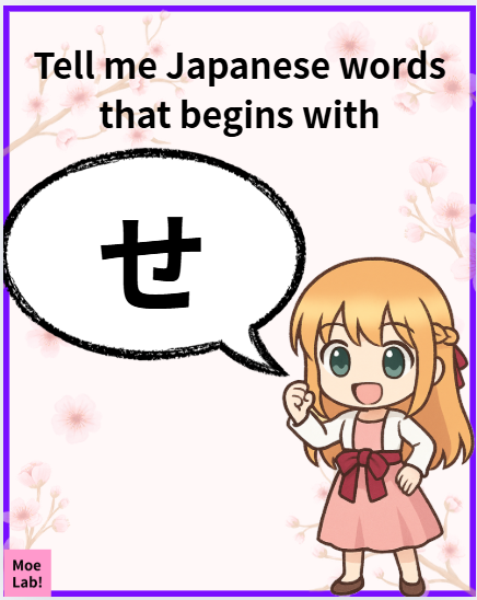 moe_moelab's tweet image. “Se” feels clean and gentle ☺️💗
I have… sekai (world), sensei, and setsumei (explanation)!
 What “se” word comes to mind for you, sensei?