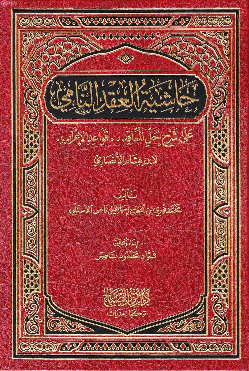 kitabpdf's tweet image. حاشية العقد النامي على شرح حل المعاقد قواعد الإعراب لابن هشام الأنصاري

aswajabooks.com/2025/11/hasyiy…

#freebooks #islamicbooks #pdfbook #books #pdfdownload