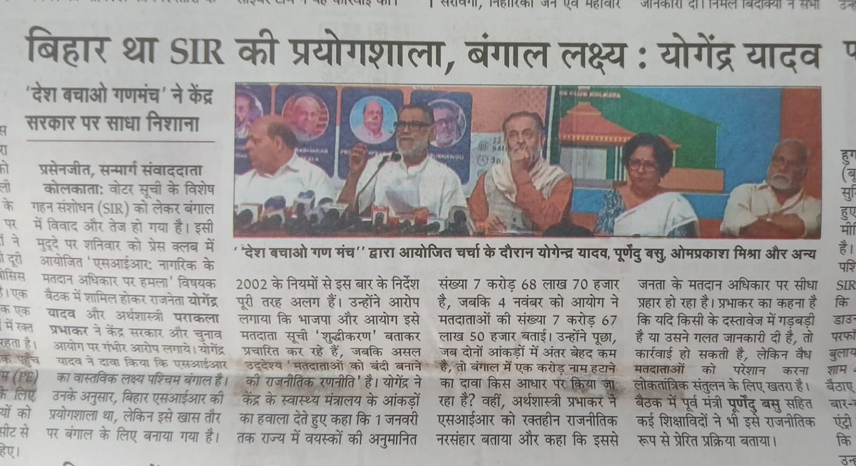 _YogendraYadav's tweet image. SIR का ट्रायल बिहार में हुआ 
असली इस्तेमाल बंगाल में होना है।