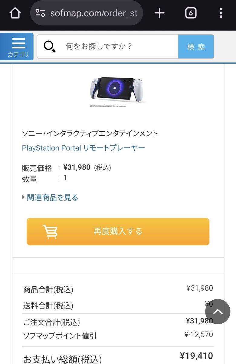 bca2gmin's tweet image. Sofmapのポイント結構あったのでプレイステーションポータルをポチッと…
#sofmap #PlayStation5