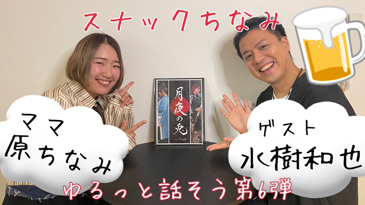 youtu.be/CPNgbG0hkHo?si…

【スナックちなみ】第6弾

今回は、#月夜の兎山口 にて 阿修羅役を務める #水樹和也 さんをゲストに迎えて、賑やかに、時に真面目な甘酸っぱいお話などをしました🗣️

#スナックちなみ