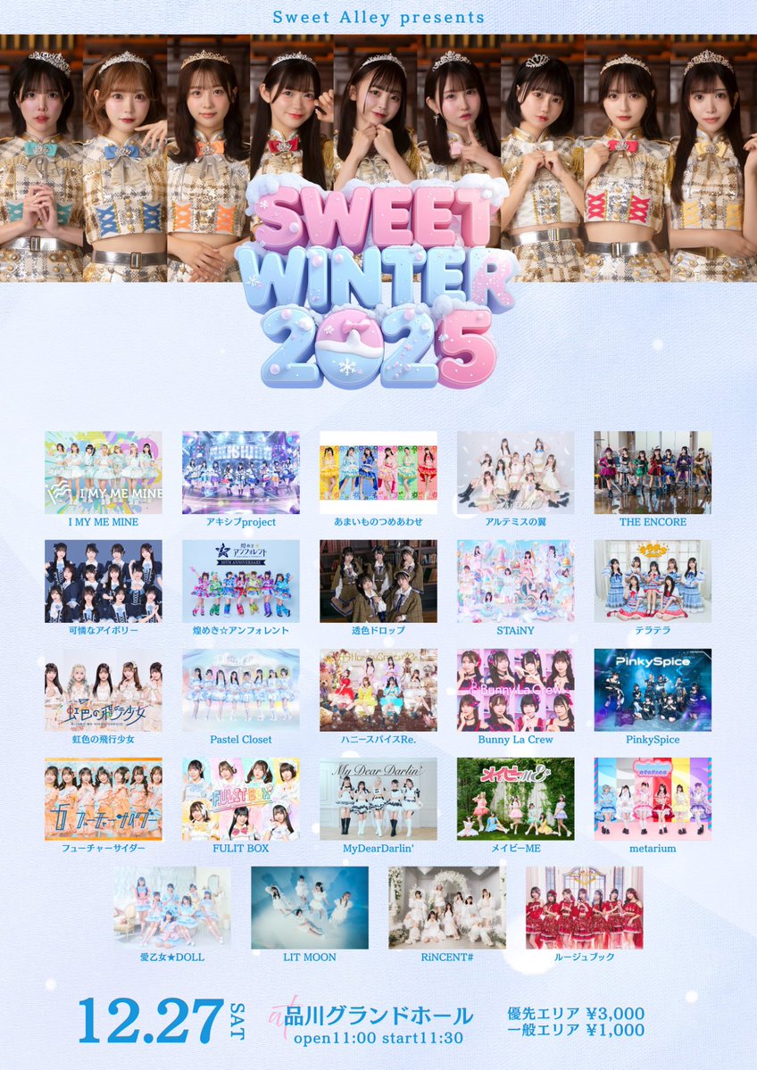 ✍️今日のチケ発！ ♡12/27(土) 『SWEET WINTER 2025』 📍品川