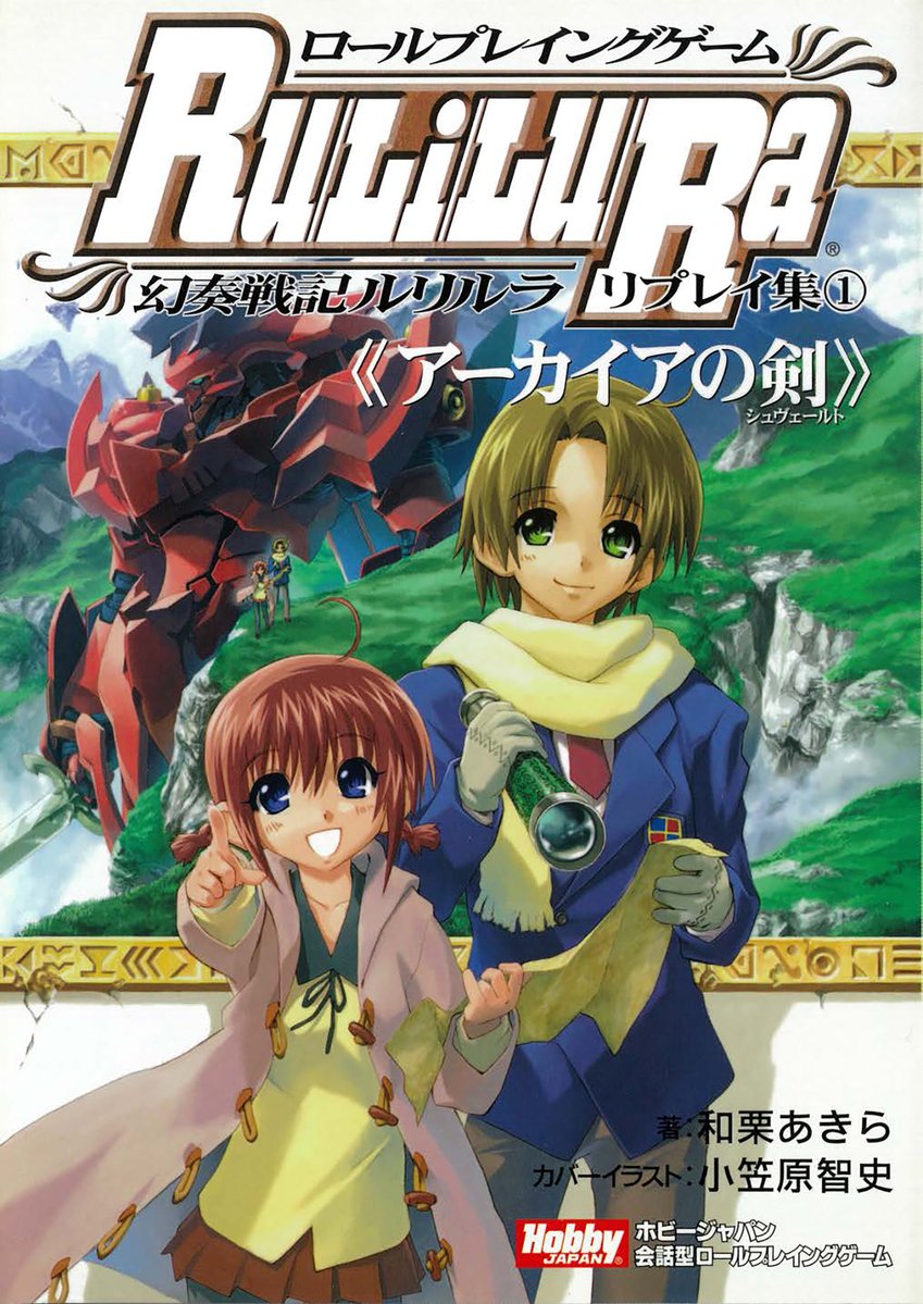 □ロールプレイングゲーム 幻奏戦記Ru/Li/Lu/Ra リプレイ集①