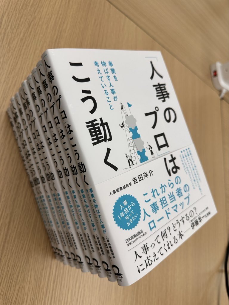 吉田洋介｜人事図書館 館長『「人事のプロ」はこう動く』 tweet media