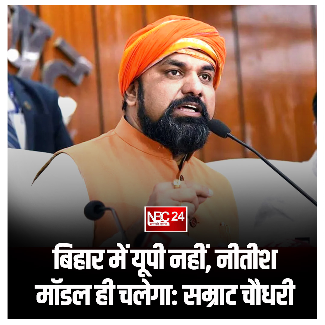 nbc24newss's tweet image. बिहार में यूपी नहीं, नीतीश मॉडल ही चलेगा: सम्राट चौधरी

#NBC24Media #SamratChaudhary #NitishModel #News