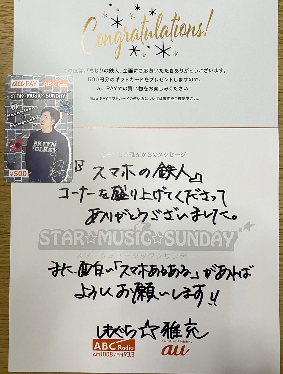 mu24sic's tweet photo. スマホの鉄人
auPAYギフトカード届きました😊
ありがとうございます🙇‍♂️

高瀬川一（タカセガワハジメ）

＃スマホの鉄人
＃ABCRadio
＃STARMUSICSUNDAY
＃auPAY
＃おもしろいほうの未来へ https://t.co/fPPJN95EQM