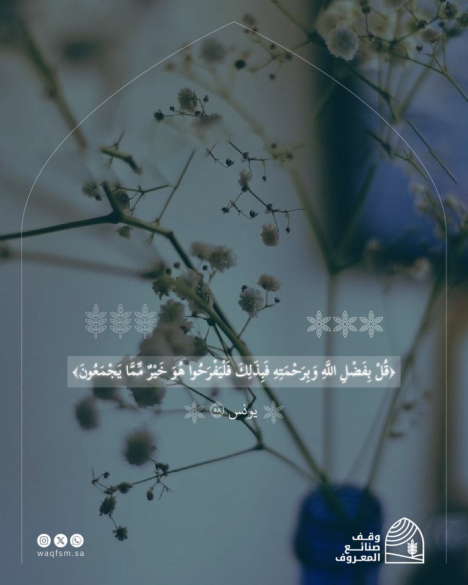 إن أعظم أسباب الطمأنينة أن تجعل رجاءك فيما وهبه الله من الفضل والرحمة، وتوقن أن العطاء الرباني أجمل من كل ما يمكن أن يجمعه الناس.

Waqfsm.sa
#وقف_صنائع_المعروف #ادعية #احر #قران #ذكر