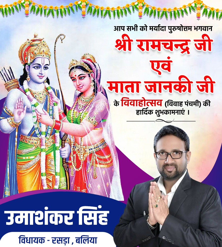 mlaumashankar's tweet image. आप सभी को मर्यादा पुरुषोत्तम भगवान श्री रामचन्द्र जी एवं माता जानकी जी के विवाहोत्सव विवाह पंचमी की हार्दिक शुभकामनाएं।