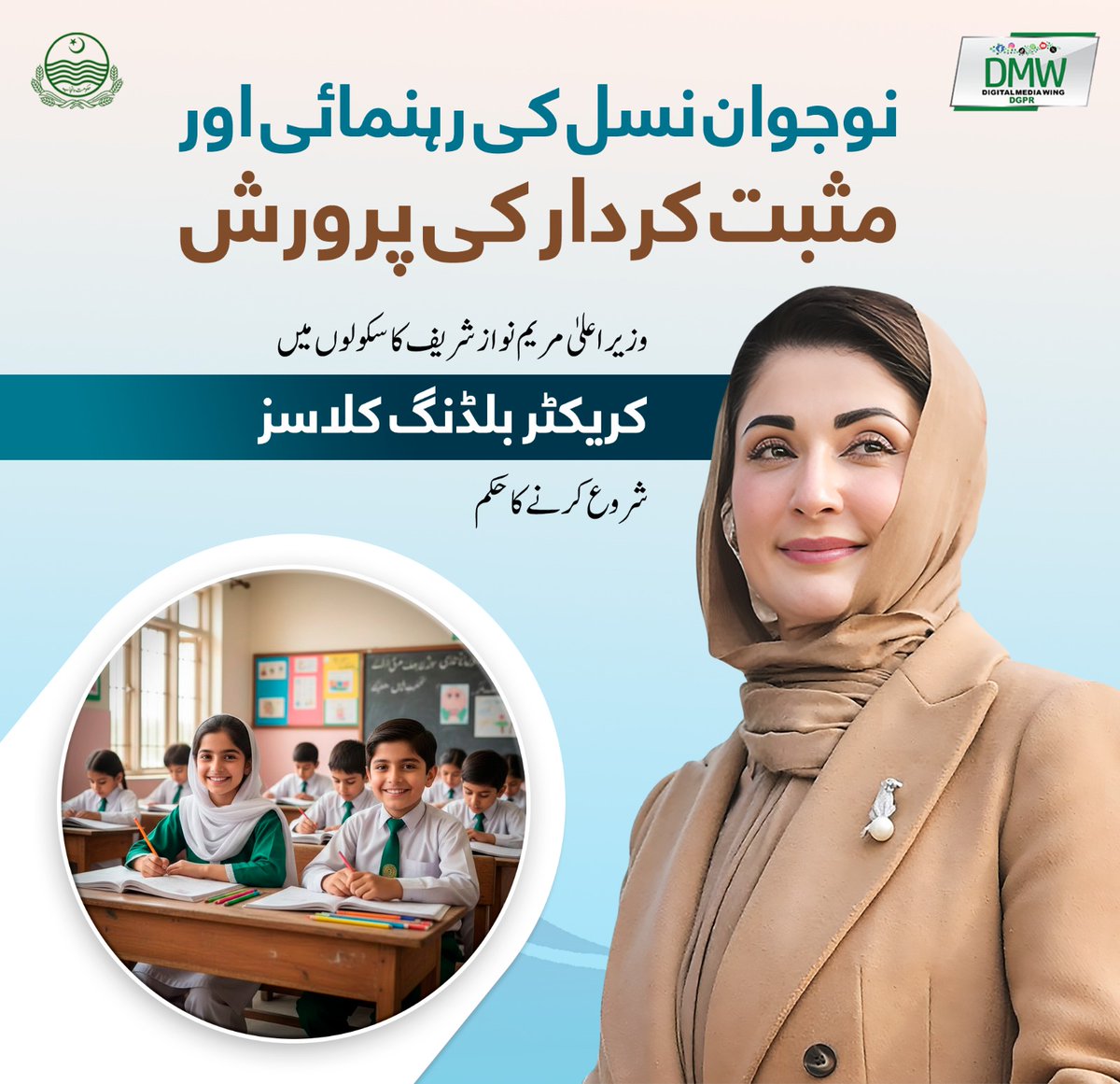 وزیر اعلیٰ پنجاب مریم نواز شریف کا سکولوں میں کریکٹر بلڈنگ کلاسز شروع کرنے کا حکم۔۔۔