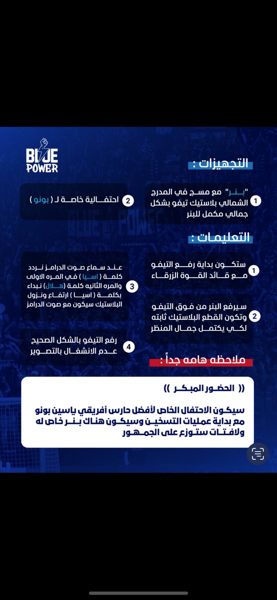 يا زعماء :

🔹لن يكتمل جمال المدرج إلا بحضوركم المبكر 

- الخروج المبكر تفاديا لازدحام الطرق
- لا ننسى التيشيرت الأزرق سيد الالون 
-  نهتف 90د بفخر لـ كبير اسيا

موعدنا المملكة أرينا لمواصلة دعم نادينا

يارب توفيقك 💙

#دوري_أبطال_آسيا_للنخبة 
#الهلال_الشرطة 
#Bp19