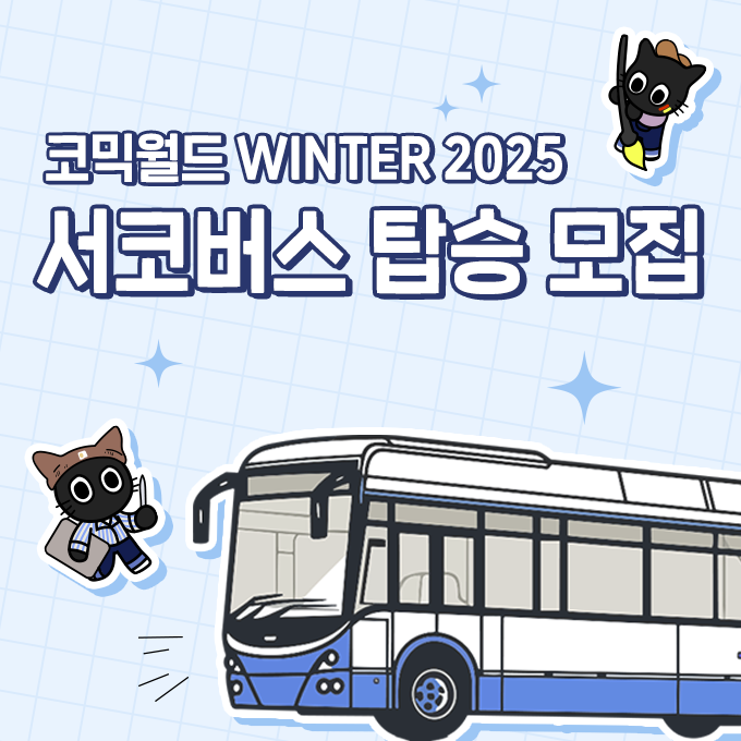 comicw's tweet photo. #RT & 팔로우 추첨 코믹월드WINTER2025 가챠권 또는 젤리 증정!
코믹월드 WINTER 2025 서코버스 신청 모집중!

서코버스 탑승 신청하기 👉 https://t.co/R0eLYZTKND 

🚍 부산 or 대구 ↔ 코믹월드 WINTER 2025 행사장

✅ 왕복우등버스 + 여행자보험 포함
🙋‍♀️ 동아리 & 일반 관람객 모두 환영!

코믹월드로 가는 여정에 함께해요💖