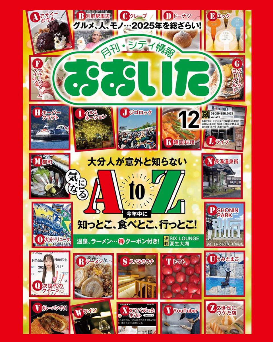 ＼本日発売／
✨🎄シティ情報おおいた12月号🎄✨
2025年も残りわずか！
締めくくりの特集は
＼知っとこ、食べとこ、行っとこ／
今年1年の大分の話題・トレンドをキーワードで紹介📝
 
どのネタが気になる？😲
 
ぜひチェックしてみてくださいね～💡