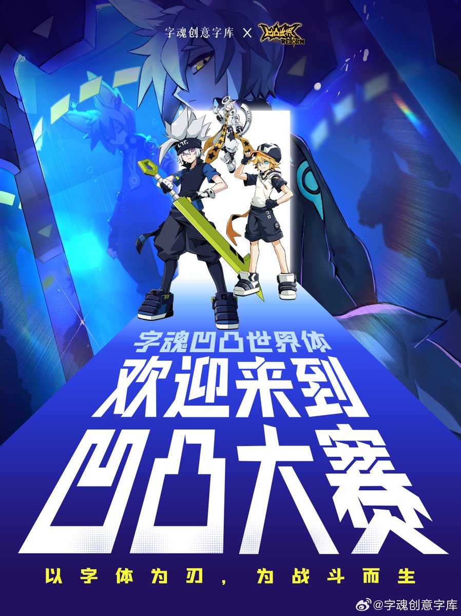 #요철세계
브랜드 커스텀 | 字魂 × 요철세계 전용 폰트 공식 출시

유명 중국 애니메이션 IP 요철세계의 독창적인 로우 폴리 화풍과 작품 전반에 흐르는 뜨거운 열혈 기질에서 영감을 받아, 세상에 단 하나뿐인 전용 서체— '쯔훈 요철세계체'가 완성되었습니다.