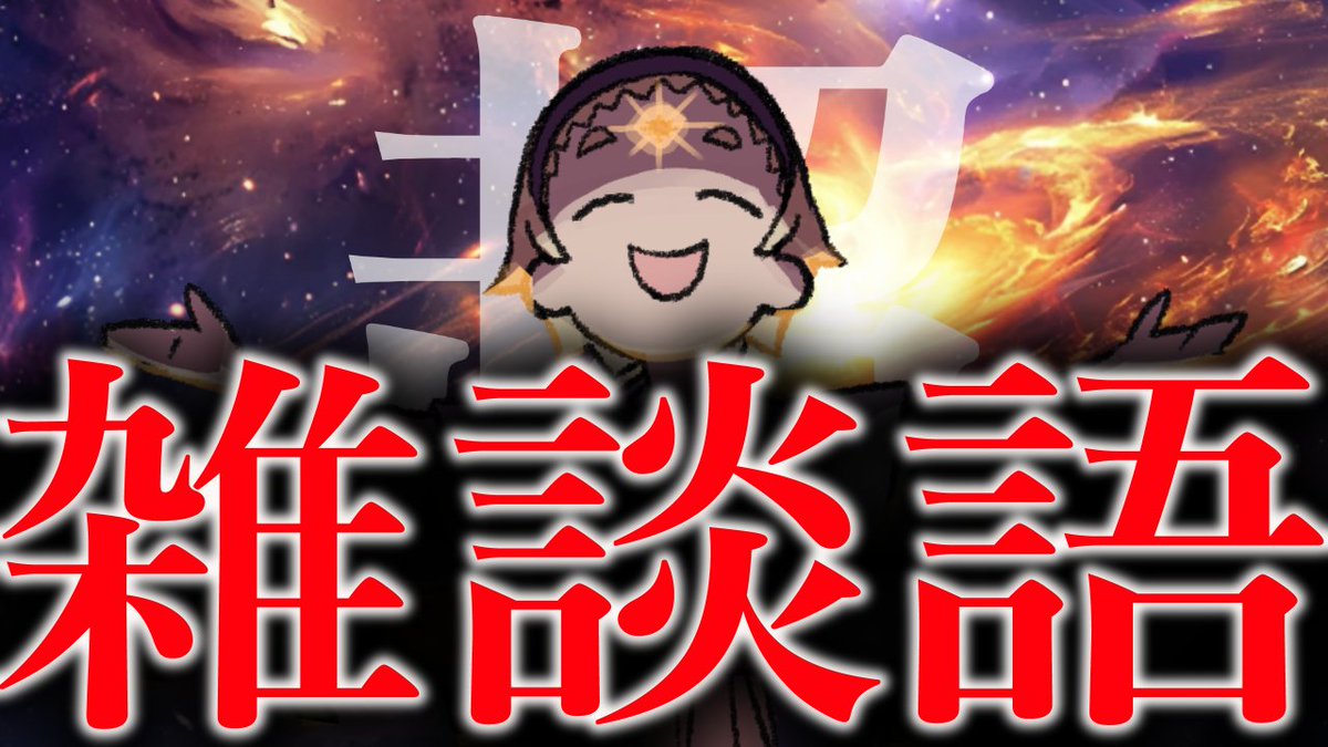 Sanparo_Z's tweet image. マシュマロを連打してサンパローの体力を回復させろッ!!!!!!
ﾋﾟﾛ... ﾋﾟﾛﾛ......ﾋﾟﾛﾛﾛrシャキィィィーーーーンｷｭｲｷｭｲｷｭｲｷｭｲ!!!!!!!!!!!

なんかこゎい話しますみたいなサムネになったけど普通にマシュマロ読みます、すまん。
マシュマロは
youtube.com/live/EvnT3Gj-L…