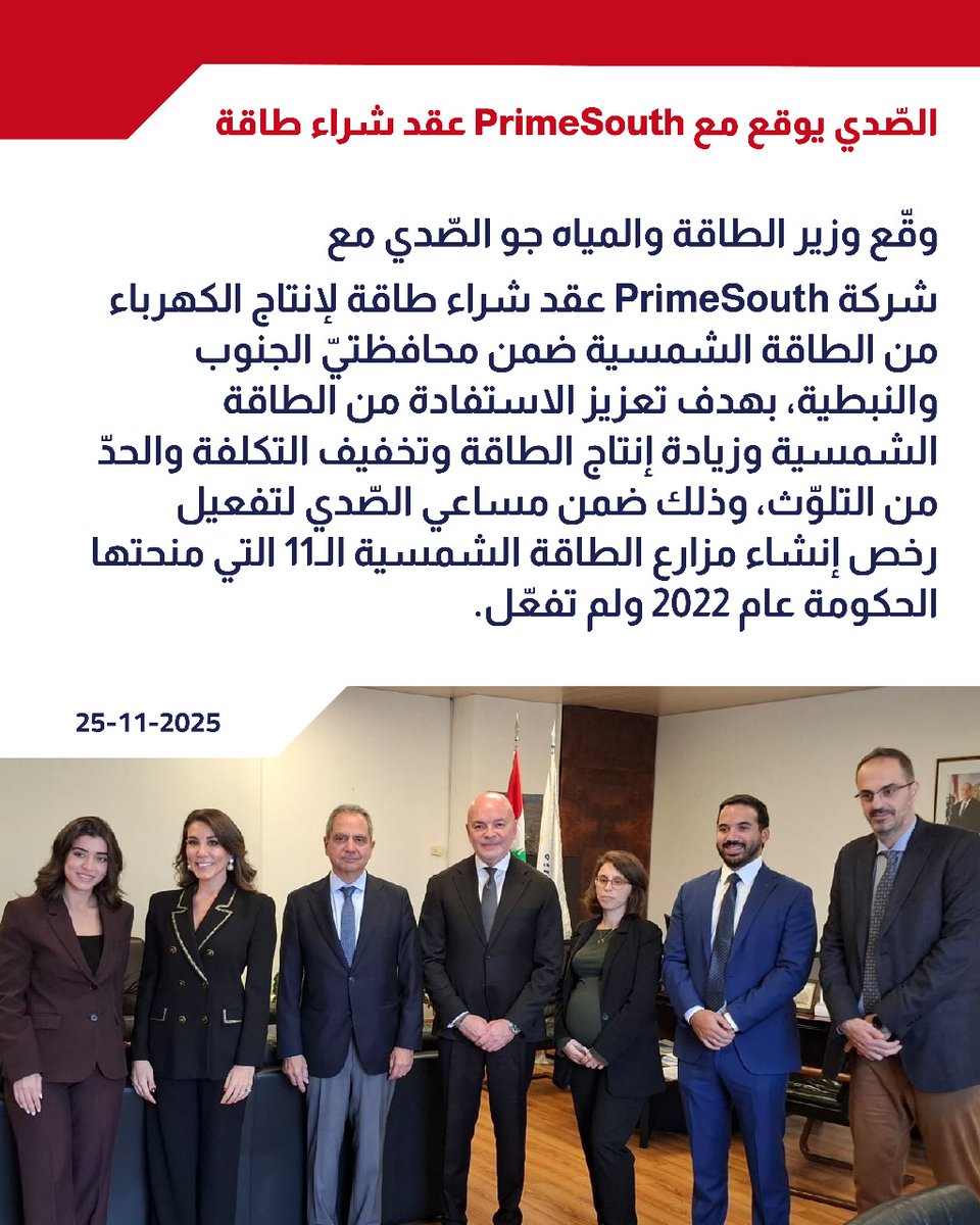 JAbimansou44481's tweet image. شوف يا جبران وتعلم كيف بتأمن طاقة مستدامة وكيف بينعمل إتفاقات بتفيد المواطنين
شوفوا يا عونجية كيف بكون شغل وزير الطاقة وكيف القوات بدا وفيا تأمن حقوق الناس
مش متلكن رقص وفقش وبوشار وفشل وما خلونا 
وزير الطاقة جو الصدي يوقع عقداً مع شركة primesouth بهدف تعزير الانتاج وزيادة الطاقة