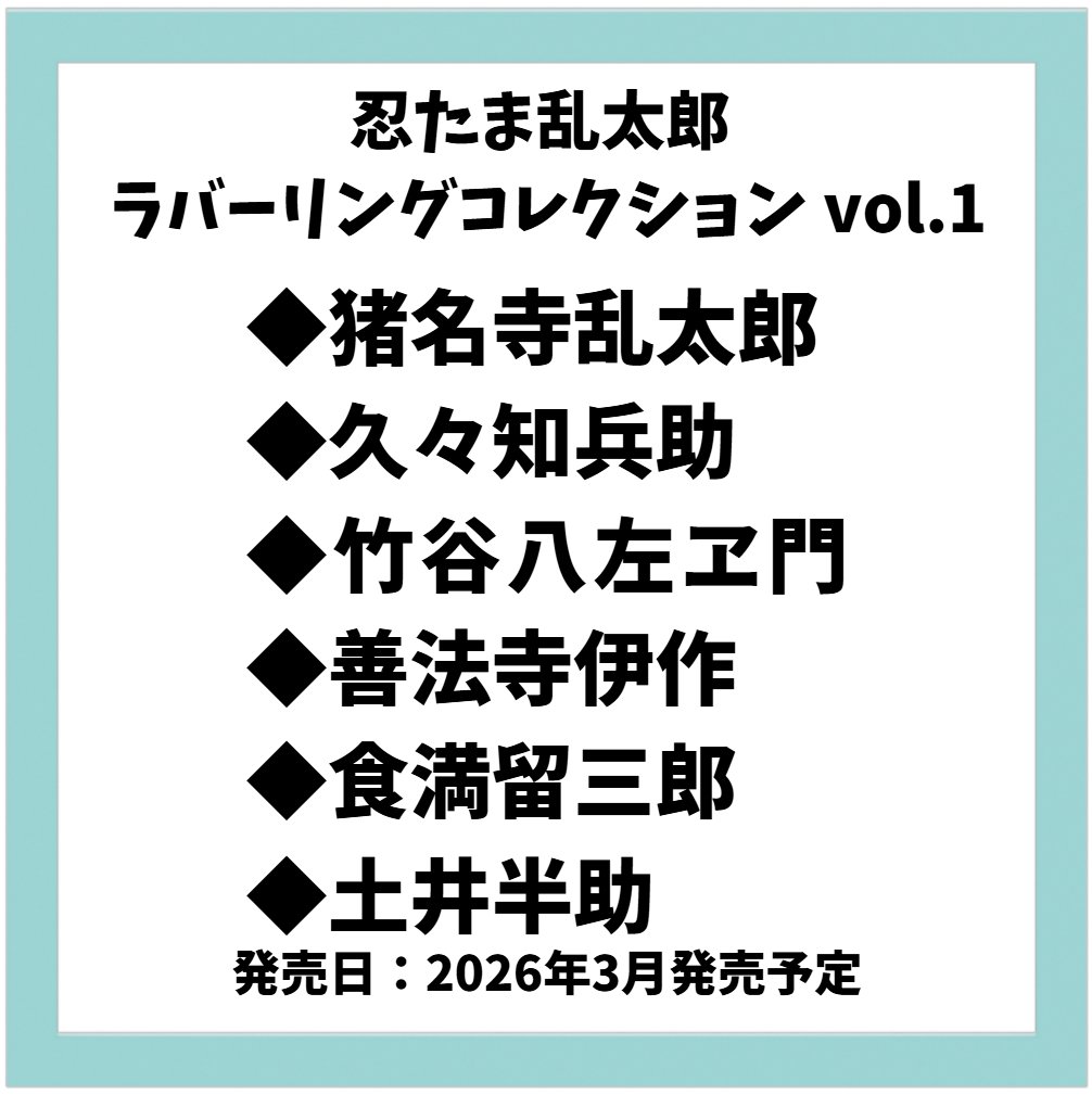 忍たまグッズおつけします TVアニメ『忍たま乱太郎』グッズ発売決定！ | TOSYO株式会社のプレス