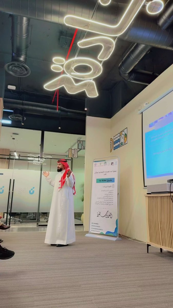 Hady8989's tweet photo. اختتمت برنامج مهارات تنظيم وإدارة الفعاليات للقطاع غير الربحي ثلاثة أيام من بناء قدرات وصناعة فرق قادرة على تحويل الفعاليات إلى أدوات تأثير ومنح الجمعيات حضوراً أقوى وفرصاً أوسع للرعايات والتمكين اللهم لك الحمد أكثر من 88 مسجلاً   أثبتوا أن هذا القطاع مليء بعقول جاهزة للتعلم والتحول وصناعة قيمة مضافة مجتمعية واقتصادية في آن واحد شكراً لشريك النجاح مركز كيان الجنوب والأستاذة ريناده المطوع@rinadina43 
وشكراً لجمعية نماء  على تمكينها ودعمها.
ما يحدث اليوم ليس مجرد تدريب بل بداية لمرحلة أقوى وأعمق للقطاع غير الربحي في #جازان 

#تنظيم_وإدارةالفعاليات_للقطاع_غيرالربحي  
 #يوميات_صانع_فعاليات 
#المعارض_والمؤتمرات