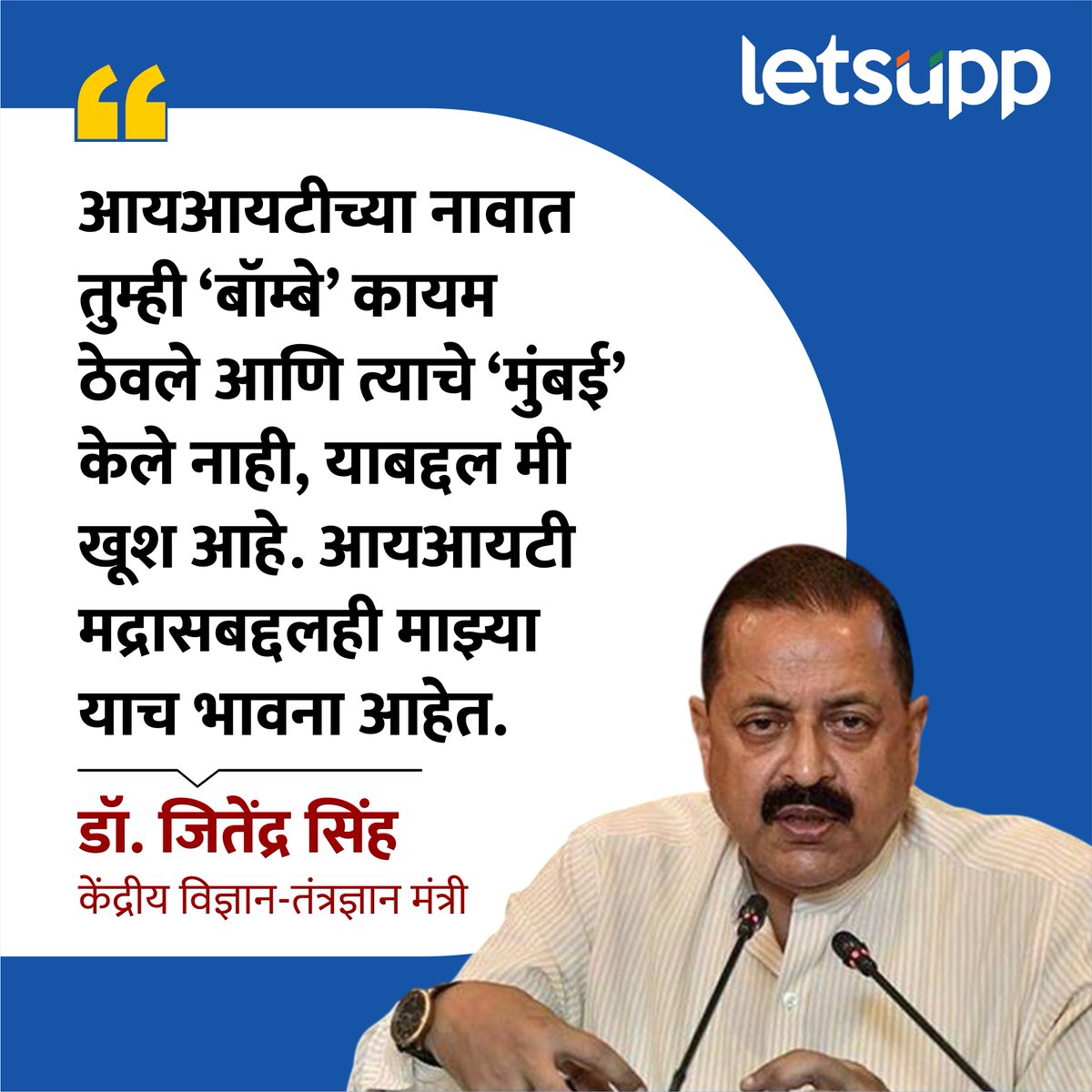 LetsUppMarathi's tweet image. आयआयटी मुंबईच्या कार्यक्रमात केंद्रीय विज्ञान-तंत्रज्ञानमंत्री डॉ. जितेंद्र सिंह यांनी केलेल्या वक्तव्यामुळे राजकीय वाद निर्माण होण्याची शक्यता व्यक्त केली जात आहे.
-
#IITMumbai #JitendraSingh #DrJitendraSingh #Mumbai #PoliticalStatement #Maharashtra #LetsUppNews #LetsUppMarathi