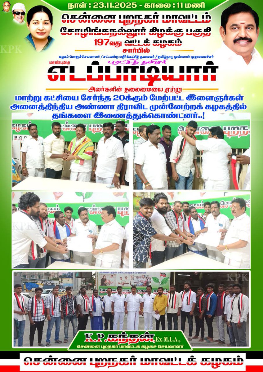 🌱🌱🌱🌱🌱🌱🌱🌱🌱
என்றும் மக்கள் பணியில் அம்மா வழியில்...
𝐊.𝐏.கந்தன் 𝐄𝐱.𝐌𝐋𝐀..,
சென்னை புறநகர் மாவட்டக்கழக செயலாளர்
🌱🌱🌱🌱🌱🌱🌱🌱🌱
 
#AIADMK #எடப்பாடியார் #AIADMKITWING #சென்னைபுறநகர்மாவட்டம் #ChennaiPuranagarAIADMKITWING #Edappadiyar