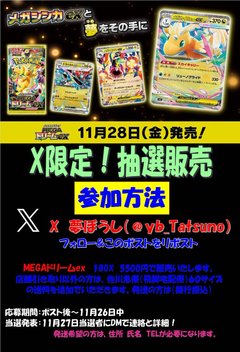 X限定✨抽選販売🕺
MEGAドリームex　1BOX
5500円で抽選販売致します🙇
是非、皆様の参加お待ちしております👍
詳細は画像でご確認下さい✨
店頭抽選も明日までとなってます🤭勿論店頭での抽選枠を多めにしてます💪