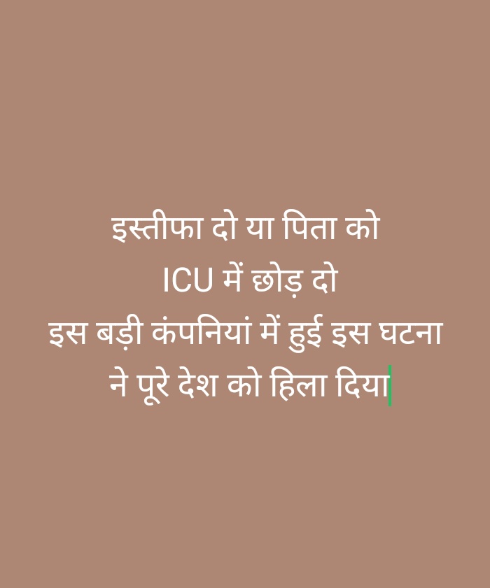 क्या यही है बड़ी-बड़ी कंपनियों का काला सच:–?

एक कर्मचारी, जो अपने पिता की ICU में सर्जरी करवा रहा था, मेडिकल लीव पर था,
जब उसने लीव बढ़ाने की गुज़ारिश की,
तो HR ने दो ऑप्शन दिए:

पहला 10 महीने की सैलरी लो और इस्तीफा दे दो
 
दूसरा टर्मिनेशन लेटर लो और निकलो 

7 साल से TCS में काम