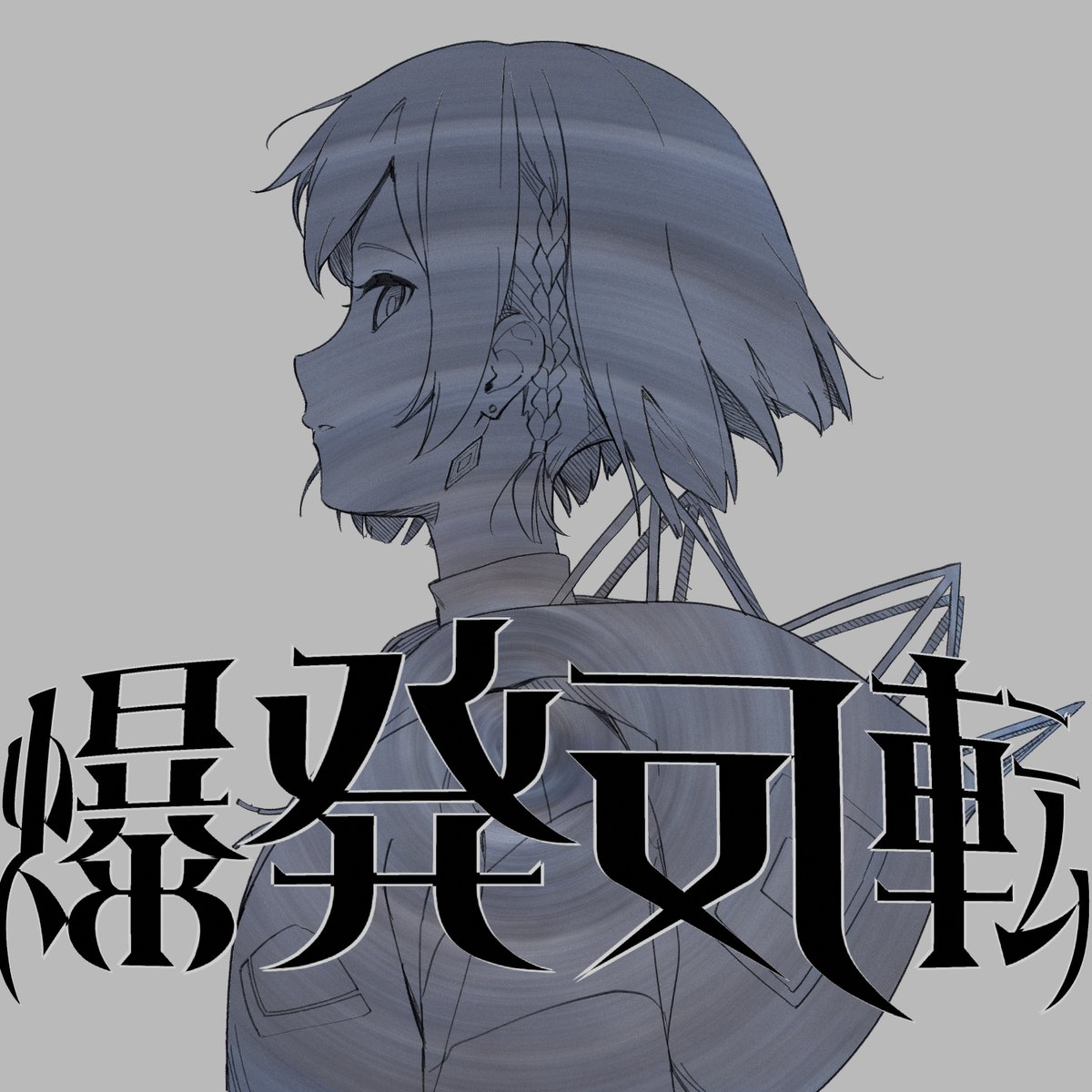 ✨New Release✨ 「爆発反転」 Vocal：裏命 Music&Lyric：マサラダ