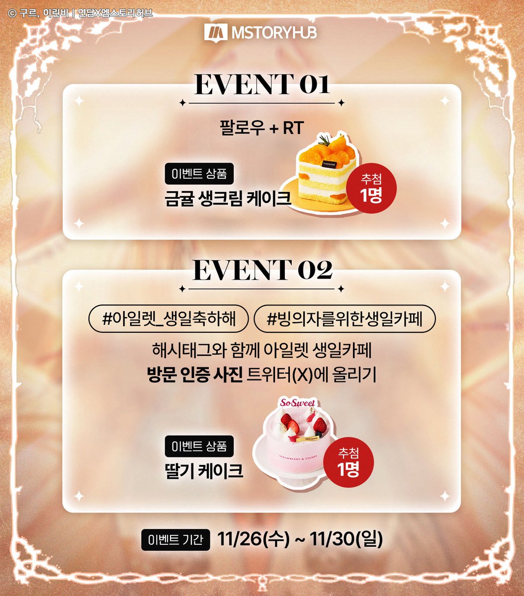 Mstoryhub1's tweet image. 🎉🎉오늘은 신성경 아일렛 성하의 탄신일!!🎉🎉
#팔로우 #RT 1분께 금귤 미니 케이크를,
#아일렛_생일축하해 #빙의자를위한생일카페 해시태그와 함께
아일렛 생일카페 방문인증을 업로드해주신 1분께
딸기 홀케이크를 드립니다🍰

&amp;lt;빙의자를 위한 특혜&amp;gt;
카카페 📌bit.ly/3VjUxqU
카웹…