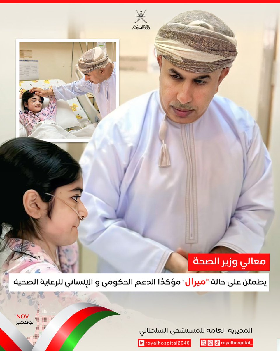 في لمسة إنسانية تعكس حرص القيادة الصحية، قام معالي الدكتور هلال بن علي السبتي، وزير الصحة الموقر، بزيارة المريضة "ميرال" التي تعاني من تليف رئوي، للاطمئنان على مستجدات حالتها الصحية.

تأتي هذه الزيارة في إطار المتابعة الدائمة لحالة ميرال التي حظيت بتفاعل مجتمعي كبير. وتُجسّد حرص