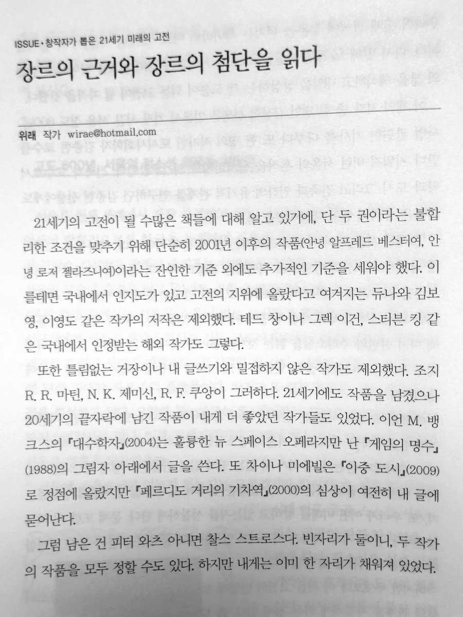 <기획회의> 644호에 칼럼 '장르의 근거와 장르의 첨단을 읽다'를 실었습니다. 작가들이 21세기의 고전을 뽑아보는 기획으로 저는 C. 티 응우옌의 <게임: 행위성의 예술>과 찰스 스트로스의 <유리감옥>으로 정해 글을 썼습니다.