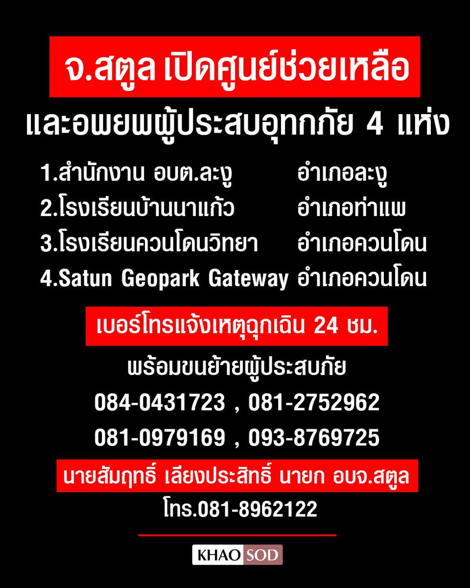 joe_black317's tweet image. จ.สตูล เปิดศูนย์ช่วยเหลือและอพยพผู้ประสบอุทกภัย 4 แห่ง ตั้งโรงครัวเฉพาะกิจ พร้อมรับแจ้งเหตุฉุกเฉิน 24 ชั่วโมง โดยจัดเตรียมรถบรรทุกหกล้อ พร้อมเจ้าหน้าที่ เพื่อขนย้ายผู้ประสบภัย 

1.สำนักงาน อบต.ละงู อำเภอละงู
2.โรงเรียนบ้านนาแก้ว อำเภอท่าแพ
3.โรงเรียนควนโดนวิทยา อำเภอควนโดน…