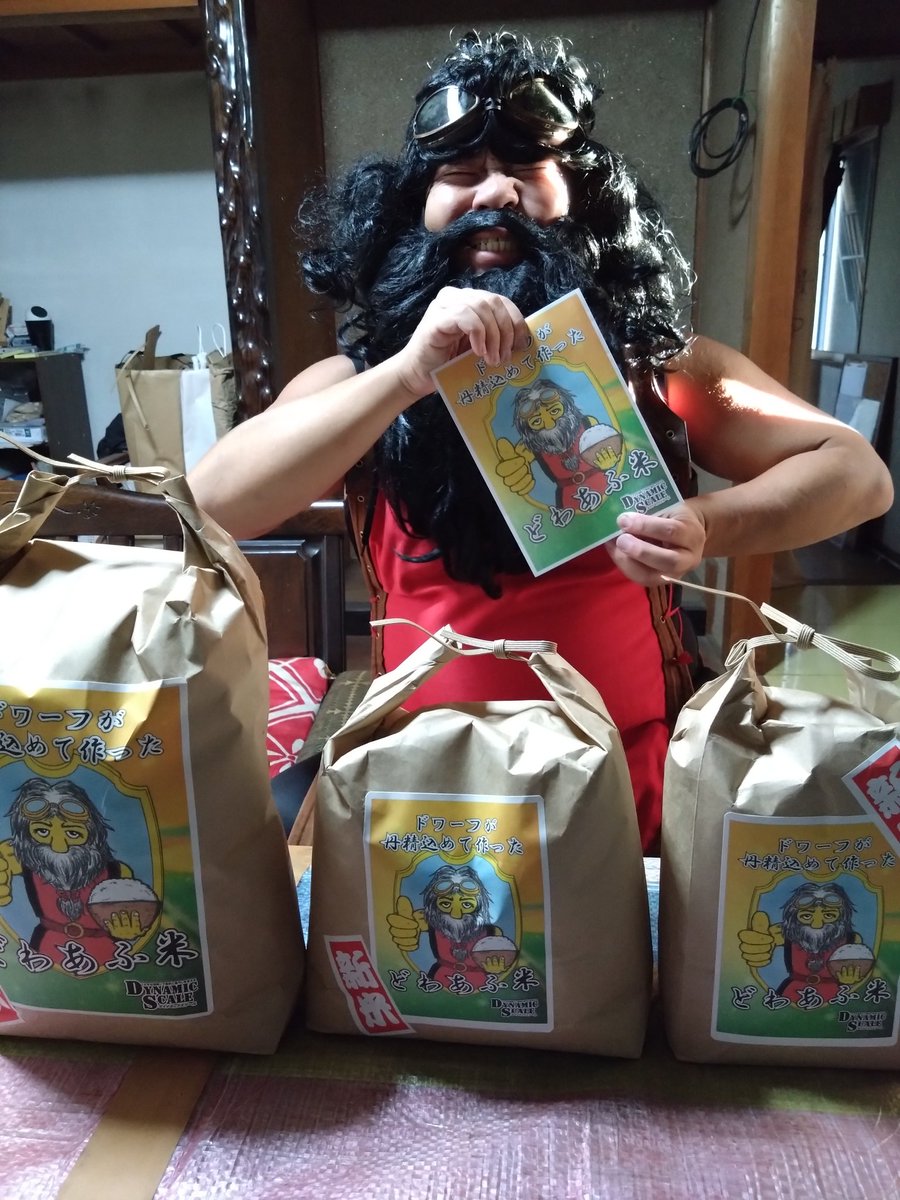 fukucyou_akechi's tweet image. 美味いお米を求めて異世界へ…✨

農業と便利屋のダイナミックスケールさん（@DynamicScale1）にお邪魔いたしました
ドワーフ殿が丹精込めて作った『どわあふ米』
異世界の皆さんもサムライ達もお米があればニコニコさ☺️
さあ、美味しくいただこうじゃありませんか🍚🍙🤤