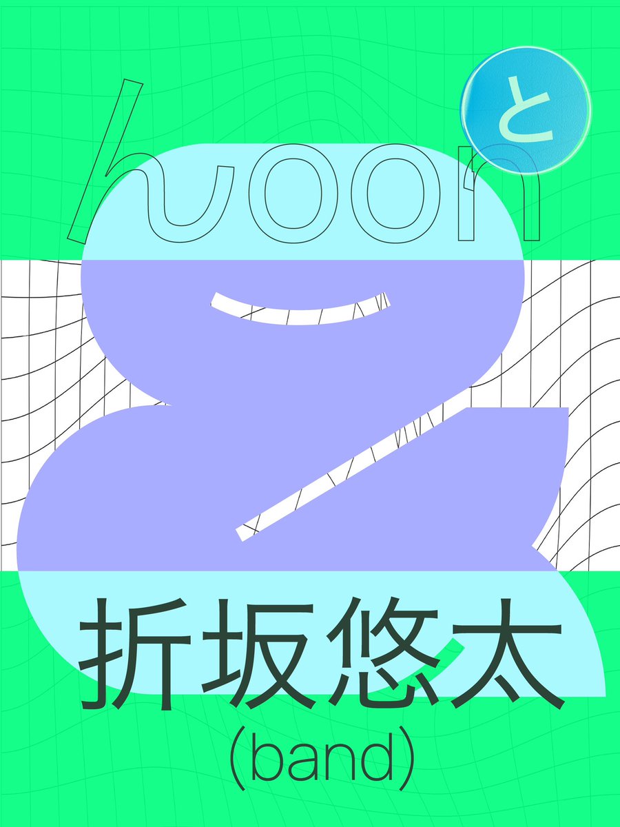 折坂悠太いんふぉ (@orisakayuta) / Posts / X